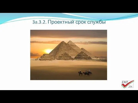 3a.3.2. Проектный срок службы