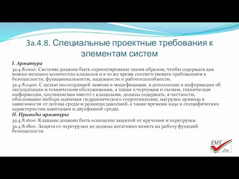 3a.4.8. Специальные проектные требования к элементам систем I. Арматура 3a.4.8.0100.