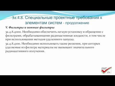 3a.4.8. Специальные проектные требования к элементам систем - продолжение V.