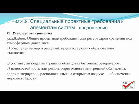 3a.4.8. Специальные проектные требования к элементам систем - продолжение VI.