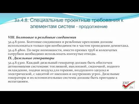 3a.4.8. Специальные проектные требования к элементам систем - продолжение VIII.