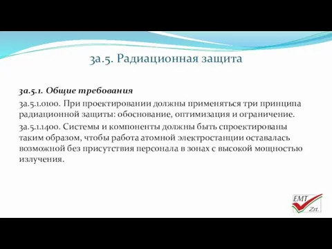 3a.5. Радиационная защита 3a.5.1. Общие требования 3a.5.1.0100. При проектировании должны