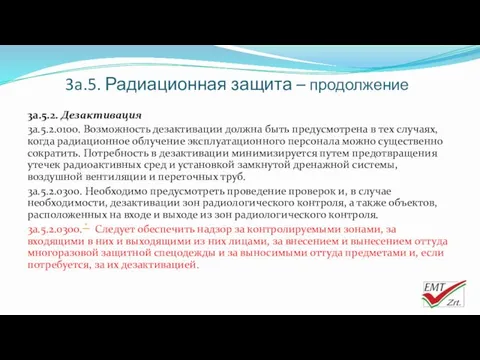 3a.5. Радиационная защита – продолжение 3a.5.2. Дезактивация 3a.5.2.0100. Возможность дезактивации