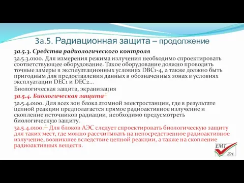 3a.5. Радиационная защита – продолжение 3a.5.3. Средства радиологического контроля 3a.5.3.0100.