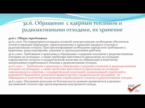 3a.6. Обращение с ядерным топливом и радиоактивными отходами, их хранение