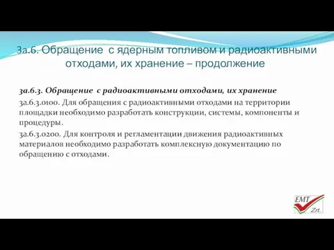 3a.6. Обращение с ядерным топливом и радиоактивными отходами, их хранение