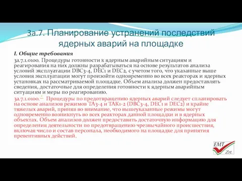 3a.7. Планирование устранений последствий ядерных аварий на площадке I. Общие