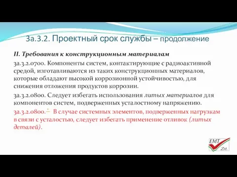 3a.3.2. Проектный срок службы – продолжение II. Требования к конструкционным