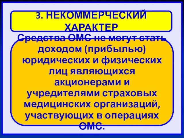 3. НЕКОММЕРЧЕСКИЙ ХАРАКТЕР Средства ОМС не могут стать доходом (прибылью)