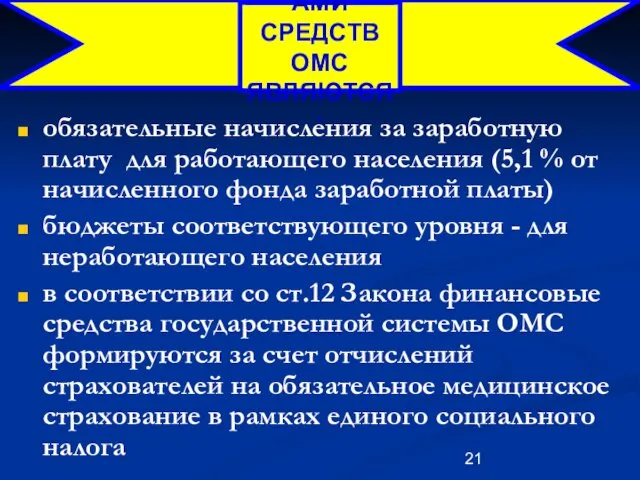 ИСТОЧНИКАМИ СРЕДСТВ ОМС ЯВЛЯЮТСЯ: обязательные начисления за заработную плату для