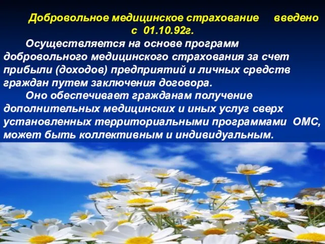 Добровольное медицинское страхование введено с 01.10.92г. Осуществляется на основе программ