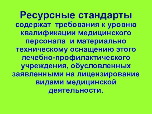 Ресурсные стандарты содержат требования к уровню квалификации медицинского персонала и