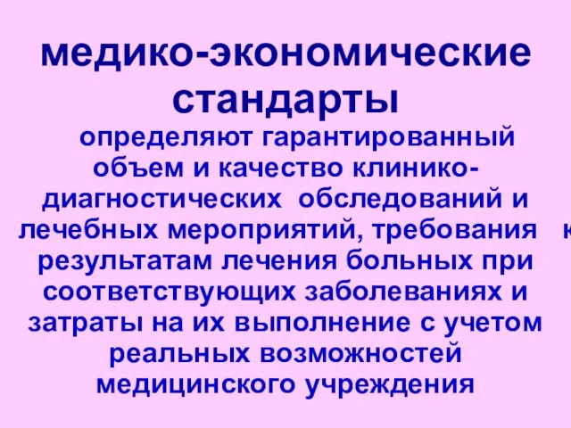 медико-экономические стандарты определяют гарантированный объем и качество клинико-диагностических обследований и