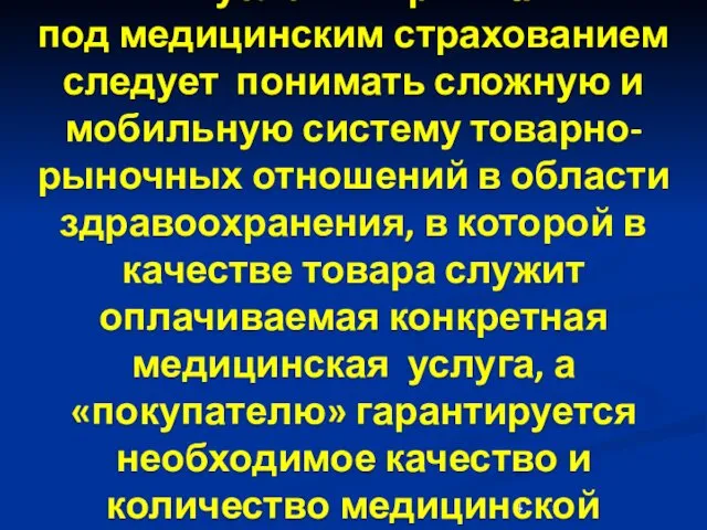 В условиях рынка под медицинским страхованием следует понимать сложную и