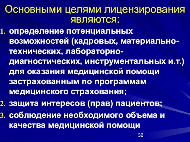 Основными целями лицензирования являются: определение потенциальных возможностей (кадровых, материально-технических, лабораторно-диагностических,