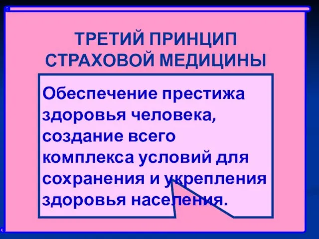 ТРЕТИЙ ПРИНЦИП СТРАХОВОЙ МЕДИЦИНЫ Обеспечение престижа здоровья человека, создание всего