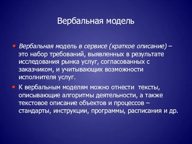 Вербальная модель Вербальная модель в сервисе (краткое описание) – это