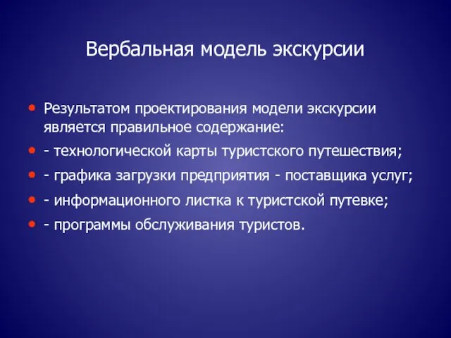 Вербальная модель экскурсии Результатом проектирования модели экскурсии является правильное содержание: