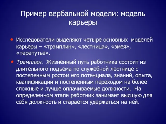 Пример вербальной модели: модель карьеры Исследователи выделяют четыре основных моделей