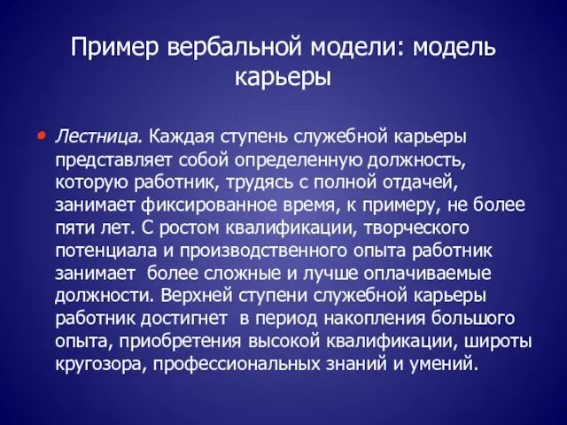 Пример вербальной модели: модель карьеры Лестница. Каждая ступень служебной карьеры