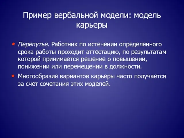 Пример вербальной модели: модель карьеры Перепутье. Работник по истечении определенного