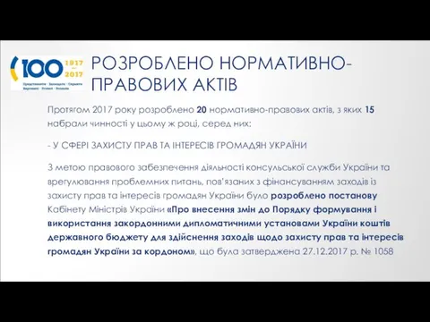 РОЗРОБЛЕНО НОРМАТИВНО-ПРАВОВИХ АКТІВ Протягом 2017 року розроблено 20 нормативно-правових актів,