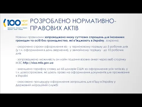 РОЗРОБЛЕНО НОРМАТИВНО-ПРАВОВИХ АКТІВ Новими правилами запроваджено низку суттєвих спрощень для