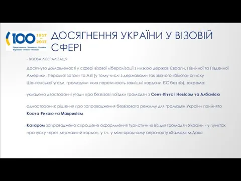 ДОСЯГНЕННЯ УКРАЇНИ У ВІЗОВІЙ СФЕРІ - ВІЗОВА ЛІБЕРАЛІЗАЦІЯ Досягнуто домовленості у сфері візової