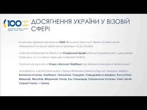 ДОСЯГНЕННЯ УКРАЇНИ У ВІЗОВІЙ СФЕРІ рішеннями Держдепартаменту США збільшено граничний