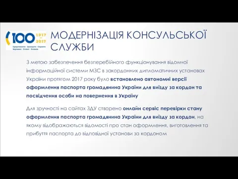 МОДЕРНІЗАЦІЯ КОНСУЛЬСЬКОЇ СЛУЖБИ З метою забезпечення безперебійного функціонування відомчої інформаційної