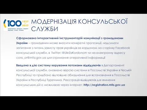 МОДЕРНІЗАЦІЯ КОНСУЛЬСЬКОЇ СЛУЖБИ Сформовано інтерактивний інструментарій комунікації з громадянами України – громадянин може