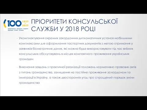 ПРІОРИТЕТИ КОНСУЛЬСЬКОЇ СЛУЖБИ У 2018 РОЦІ Укомплектування окремих закордонних дипломатичних установ мобільними комплексами