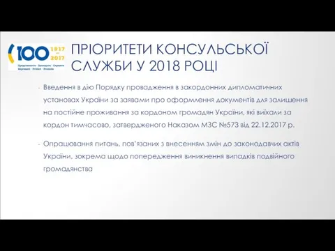 ПРІОРИТЕТИ КОНСУЛЬСЬКОЇ СЛУЖБИ У 2018 РОЦІ Введення в дію Порядку провадження в закордонних