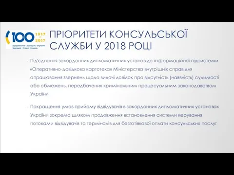 ПРІОРИТЕТИ КОНСУЛЬСЬКОЇ СЛУЖБИ У 2018 РОЦІ Під'єднання закордонних дипломатичних установ до інформаційної підсистеми