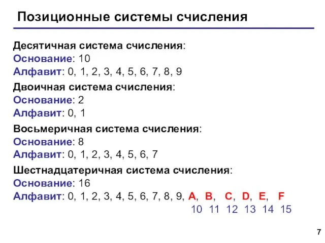Позиционные системы счисления Десятичная система счисления: Основание: 10 Алфавит: 0, 1, 2, 3,