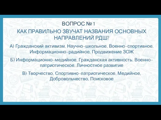 ВОПРОС № 1 КАК ПРАВИЛЬНО ЗВУЧАТ НАЗВАНИЯ ОСНОВНЫХ НАПРАВЛЕНИЙ РДШ?