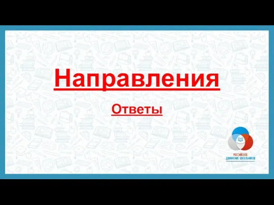 Направления Ответы