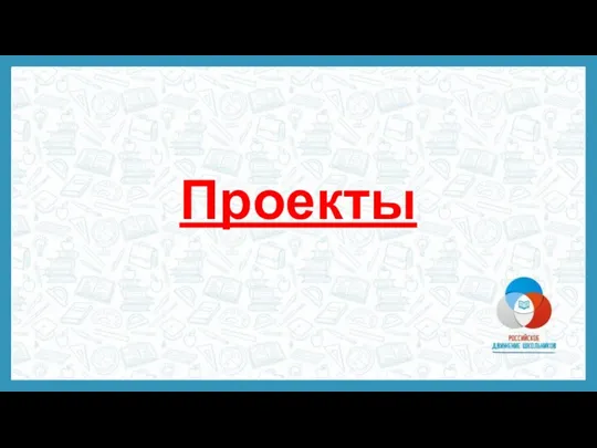 Проекты