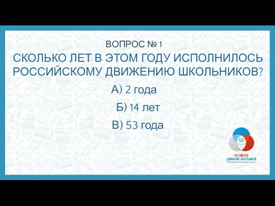 ВОПРОС № 1 СКОЛЬКО ЛЕТ В ЭТОМ ГОДУ ИСПОЛНИЛОСЬ РОССИЙСКОМУ