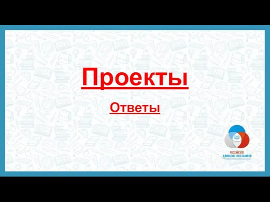 Проекты Ответы