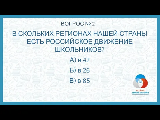 ВОПРОС № 2 В СКОЛЬКИХ РЕГИОНАХ НАШЕЙ СТРАНЫ ЕСТЬ РОССИЙСКОЕ