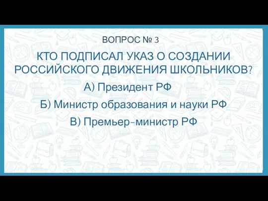 ВОПРОС № 3 КТО ПОДПИСАЛ УКАЗ О СОЗДАНИИ РОССИЙСКОГО ДВИЖЕНИЯ