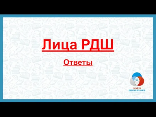 Лица РДШ Ответы