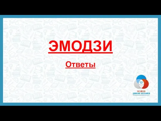 ЭМОДЗИ Ответы