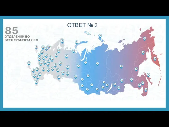 ОТВЕТ № 2