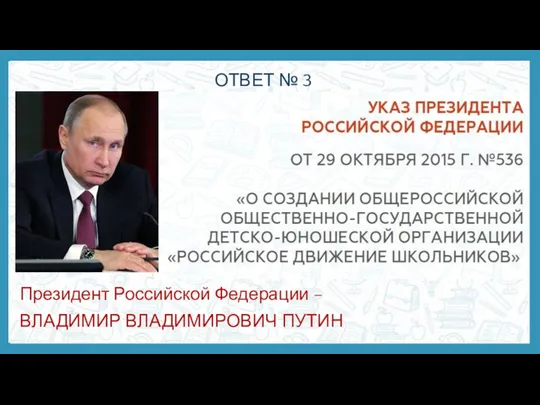 Президент Российской Федерации – ВЛАДИМИР ВЛАДИМИРОВИЧ ПУТИН ОТВЕТ № 3