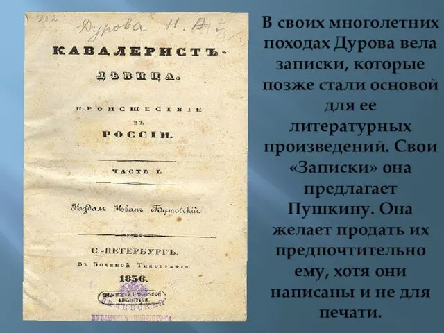 В своих многолетних походах Дурова вела записки, которые позже стали