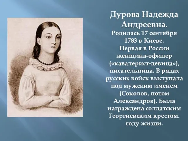 Дурова Надежда Андреевна. Родилась 17 сентября 1783 в Киеве. Первая