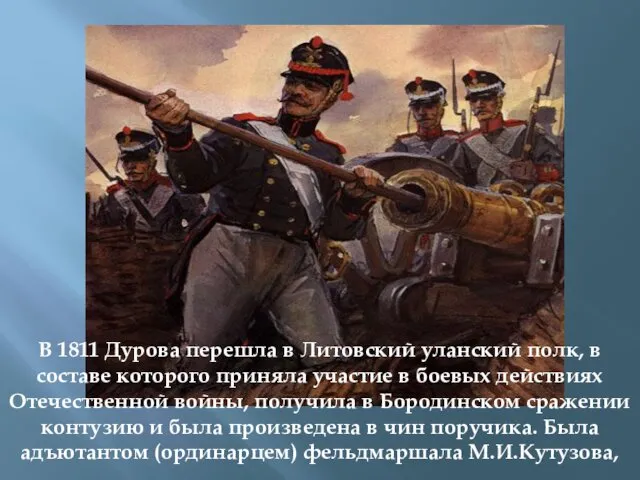 В 1811 Дурова перешла в Литовский уланский полк, в составе
