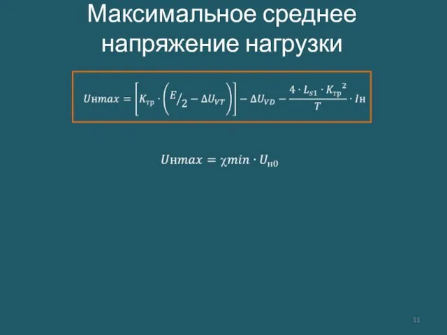 Максимальное среднее напряжение нагрузки